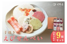 手焼きえびせんべい　人気おすすめ9種の詰め合わせセット