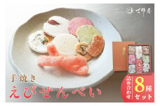 手焼きえびせんべい　人気おすすめ8種の詰め合わせセット