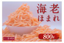 海老ほまれ800g