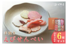 手焼きえびせんべい　人気おすすめ6種の詰め合わせセット