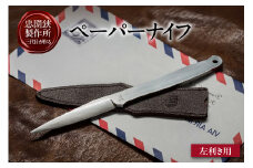 【左利き用】理美容シザーのメーカー『忠圀鋏製作所』三代目が作るペーパーナイフ