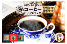 KEDI BASKAN　コーヒードリップバッグ3箱（1箱12ｇ×5バッグ）