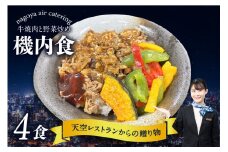 天空レストランからの贈物「機内食4食セット」牛焼肉と野菜炒め