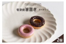 常滑焼 箸置き　ドーナッツ2個セット