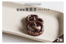 常滑焼 箸置き　プレッツェル2個セット