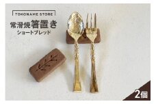常滑焼箸置き　ショートブレッド2個セット