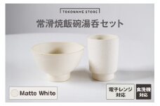 常滑焼 飯碗湯呑セット（Matte White）