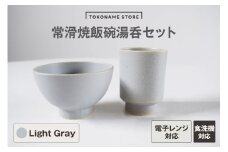 常滑焼 飯碗湯呑セット（Light Gray）
