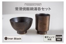 常滑焼 飯碗湯呑セット（Iron Black）