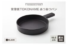 TOKONAME あつあつパン（BLACK）
