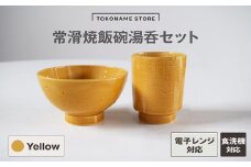 常滑焼 飯碗湯呑セット（Yellow）