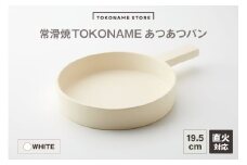 常滑焼 TOKONAME あつあつパン（WHITE）