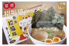 常滑招福猫ラーメン【2食入×6箱】