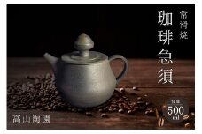 高山陶園 珈琲急須