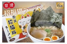 常滑招福猫ラーメン【2食入×3箱】