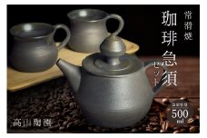 高山陶園 珈琲急須セット