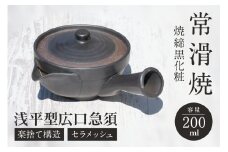 常滑焼 焼締黒化粧 浅平型広口急須 楽捨て構造 セラメッシュ（陶製茶こし）