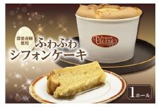 常滑産の卵を使用したふわふわシフォンケーキ