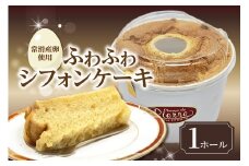 常滑産の卵を使用したふわふわシフォンケーキ