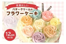 昔懐かしいバタークリームのフラワーケーキ