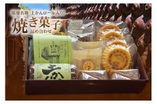 【常滑名物】土かんロール入り焼き菓子詰め合わせ