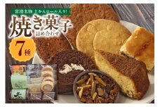 【常滑名物】土かんロール入り焼き菓子詰め合わせ
