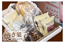 シャン・ドゥ・ピエールの焼き菓子詰合わせ