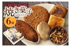 シャン・ドゥ・ピエールの焼き菓子詰合わせ