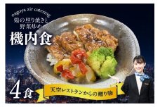 天空レストランからの贈物「機内食4食セット」鶏の照り焼きと野菜炒め