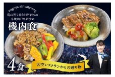 天空レストランからの贈物「機内食4食セット」2種×2食（鶏の照り焼きと野菜炒め・牛焼肉と野菜炒め）