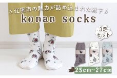 konan socks 3色セット （25－27サイズ） ／ ソックス 藤 すいとぴあ江南 サングラス大仏 足 ユーモア 靴下 くつした くつ下 おみやげ 土屋未久 愛知県 No.252-02