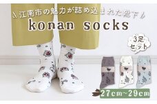 No.252-03 konan socks 3色セット （27－29サイズ） ／ ソックス 藤 すいとぴあ江南 サングラス大仏 足 ユーモア 靴下 くつした くつ下 おみやげ 土屋未久 愛知県