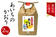 No.001 愛知県江南産あいちのかおり　2kg
