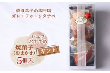 No.007 シェフおすすめ焼菓子5個入りギフト（おまかせ） ／ 焼菓子 ガレ・ドゥ・ワタナベ マドレーヌ フィナンシェ 詰め合わせ 送料無料 愛知県