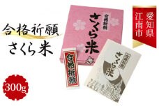 No.009 合格祈願さくら米　300g（合格シール お守り付）