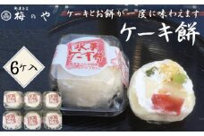 No.014 ケーキ餅　6ケ入り