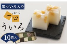 No.015 栗ういろ入り、一口ういろ10個