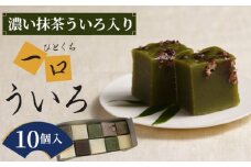 No.016 濃い抹茶入り、一口ういろ10個