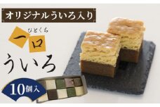 No.017 オリジナルういろ入り、秋の一口ういろ10個