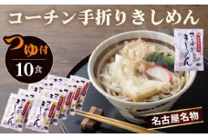 コーチン手折りきしめん（つゆ付） 10食 ／ 名古屋コーチン きしめん つゆ付 のど越し コシ 和風 なごや セット 贈り物 名古屋名物 簡単調理 乾麺 なごやめし 名古屋めし ご当地 送料無料 愛知県 No.022