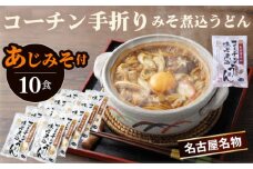No.023 コーチン手折りみそ煮込うどん（10食） ／ 名古屋コーチン きしめん 味噌煮込みうどん あじみそ のど越し コシ ご当地 送料無料 愛知県