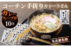 No.024 コーチン手折りカレーうどん（10食）