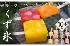 No.025 フルーツを葛で凍らせたアイス　くず氷　10本入り