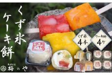 No.026 くず氷　4本、ケーキ餅　4ケ入り