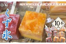 No.027 フルーツを葛で凍らせたアイス　練乳いちご・みかんくず氷　10本入り