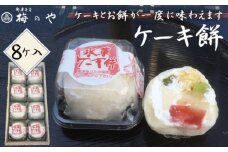 No.030 ケーキ餅　8ケ入り