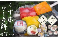 No.037 くず氷　5本、ケーキ餅　5ケ入り
