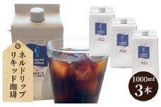 ネルドリップ・リキッド珈琲1000ml・3本（F） ／ リキッドコーヒー コーヒー リキッド タスコ セット アイスコーヒー アイス ネルドリップ カフェ タスコ珈琲店 直火焙煎 送料無料 愛知県 No.038