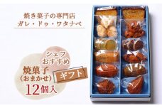No.041 シェフおすすめ焼菓子12個入りギフト（おまかせ） ／ 焼菓子 ガレ・ドゥ・ワタナベ マドレーヌ フィナンシェ詰め合わせ 送料無料 愛知県