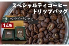 No.042 丁寧にハンドピッキングしたスペシャルティコーヒードリップバッグ14袋セット